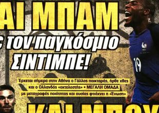 Μπαμ – μπουμ και νταμπλ ποιότητας