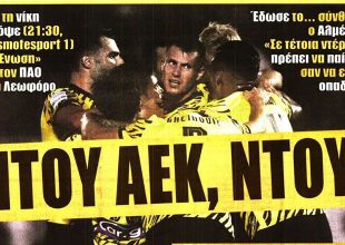 Αποδείξεις, φλόγα και «ΝΤΟΥ ΑΕΚ ΝΤΟΥ»