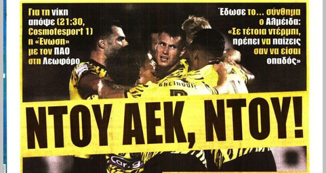 Αποδείξεις, φλόγα και «ΝΤΟΥ ΑΕΚ ΝΤΟΥ»