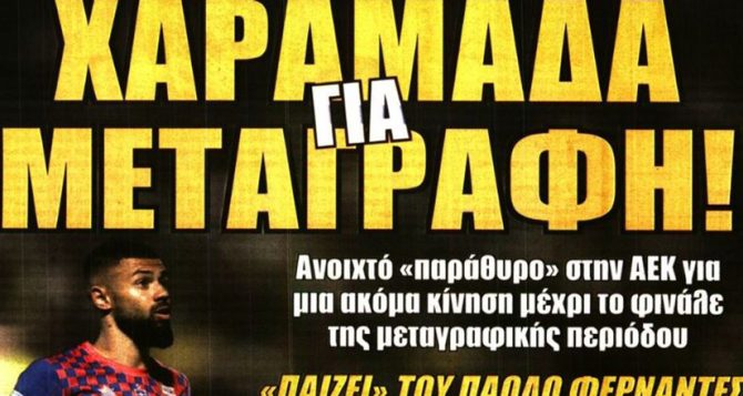 Η χαραμάδα για μεταγραφή και ο Αραούχο