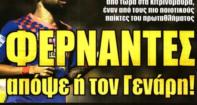 Ο Φερνάντες και το πρόβλημα με Γιόνσον