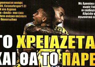 Νίκη μονόδρομος, κρίσιμο σταυροδρόμι και το… χρειάζεται