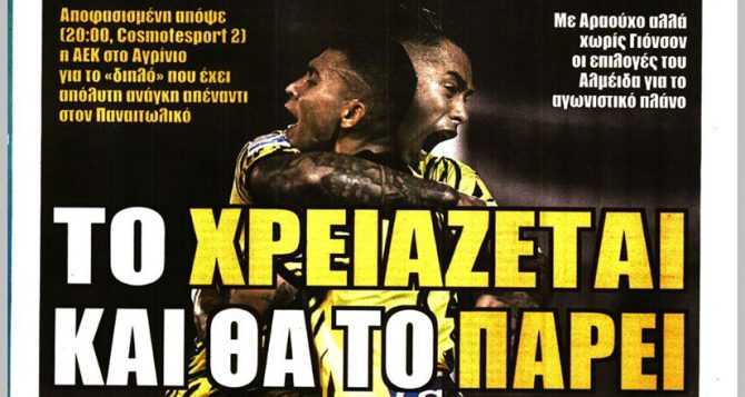 Νίκη μονόδρομος, κρίσιμο σταυροδρόμι και το… χρειάζεται