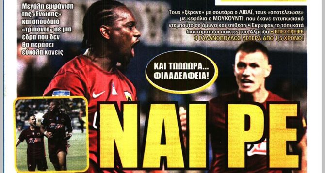 Υπέροχη, ΑΕΚΑΡΑ και… τρέλα