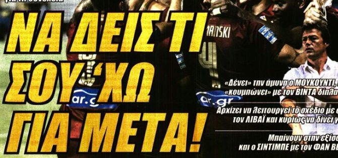 Η αυτοπεποίθηση και ο Μουκουντί