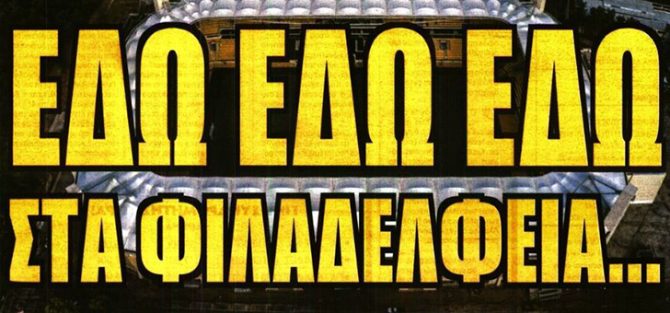 Μέρα γιορτής και εδώ στα Φιλαδέλφεια!