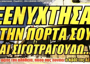 Στα χέρια της, τη δόξα κατακτήστε και… ξενύχτησα στην πόρτα σου