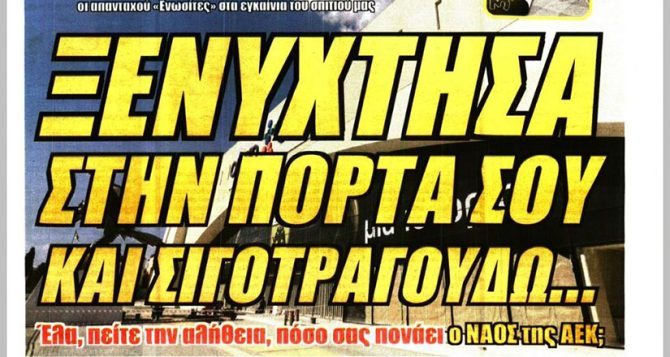 Στα χέρια της, τη δόξα κατακτήστε και… ξενύχτησα στην πόρτα σου