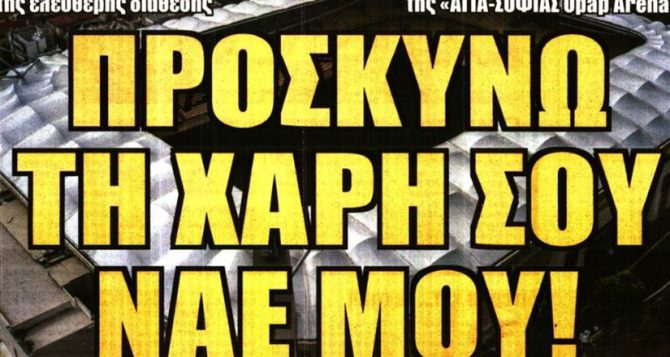 Ποδοσφαιρικός πολιτισμός και… προσκύνημα!