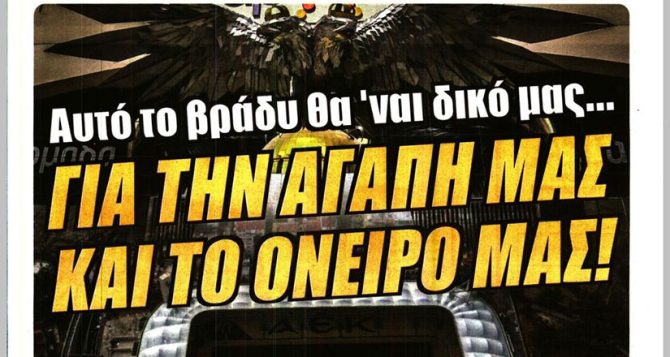 Αυτό το βράδυ θα ‘ναι δικό μας…
