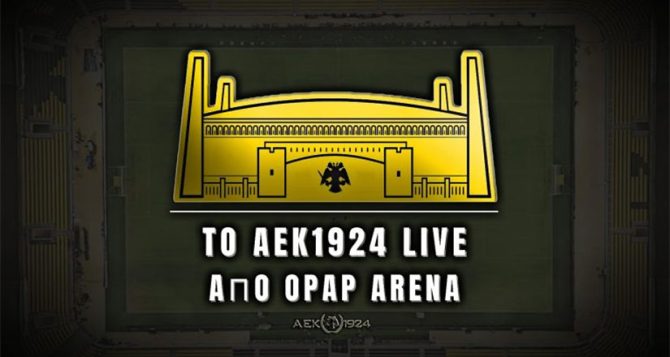Η εκπομπή «AEK is back in town» μέσα απ’ την Αγιά Σοφιά – OPAP Arena