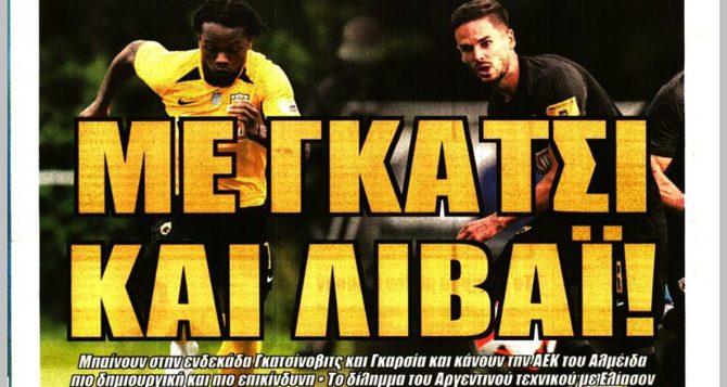 Οι αλλαγές με ΠΑΣ και ο Μπαμπακάρ