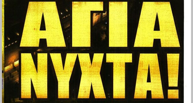 Ανατριχίλα, ΑΕΚΑΡΑ ΔΕΟΣ και… ΑΓΙΑ ΝΥΧΤΑ! Ανατριχίλα, ΑΕΚΑΡΑ ΔΕΟΣ και… ΑΓΙΑ ΝΥΧΤΑ!