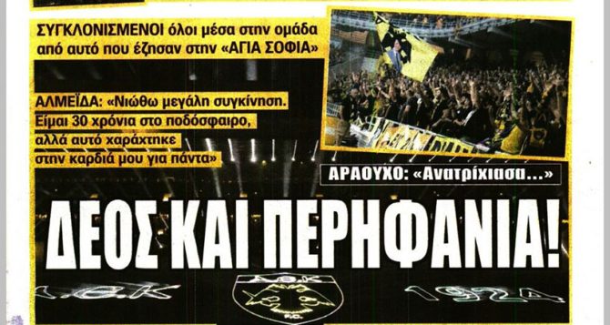 ΔΕΟΣ και ΠΕΡΗΦΑΝΙΑ, η νέα εποχή, η εικόνα και η ιστορία της ΑΕΚ