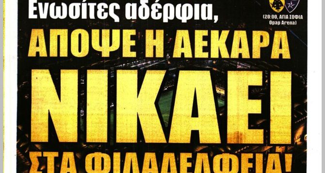 ΑΕΚΑΡΑ, Φιλαδέλφεια, ΝΑΟΣ και… νίκη! ΑΕΚΑΡΑ, Φιλαδέλφεια, ΝΑΟΣ και… νίκη!
