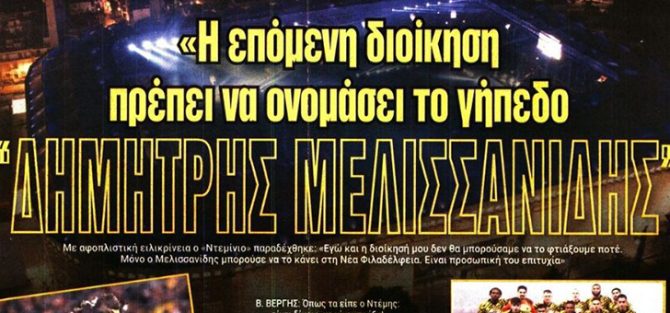 Αυτό που ζήσαμε, και να μετονομαστεί σε «Μελισσανίδης»