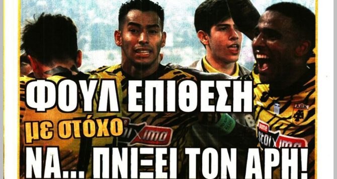 Κλειστά χαρτιά και φουλ επίθεση με στόχο να… πνίξει τον Άρη Κλειστά χαρτιά και φουλ επίθεση με στόχο να… πνίξει τον Άρη