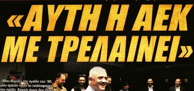 Αυτή η ΑΕΚ που τον τρελαίνει Αυτή η ΑΕΚ που τον τρελαίνει