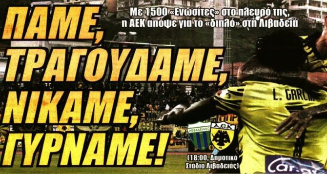 Τραγουδάμε, νικάμε και γυρνάμε! (VIDEO)