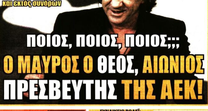 O ambassador Μαύρος και οι επιλογές Αλμέιδα