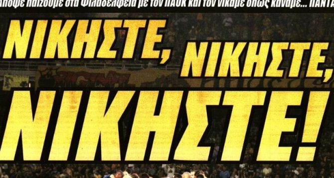 «Original πάθος από 32.000 Ενωσίτες»