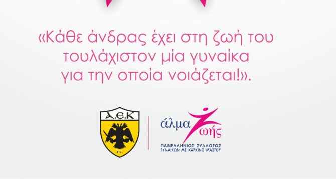 ΑΕΚ: Το μήνυμα των παιχτών για τον Καρκίνο του Μαστού (video)
