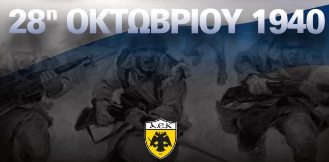 ΠΑΕ ΑΕΚ: «Χρόνια πολλά, Ελλάδα!»