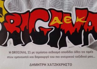 Η Original 21 τίμησε τον Δημήτρη Χαζτηχρήστο για τα 40 χρόνια της οργάνωσης