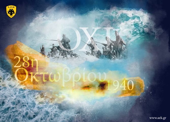Ερασιτεχνική ΑΕΚ: «Τιμή και ευγνωμοσύνη στους ήρωες»
