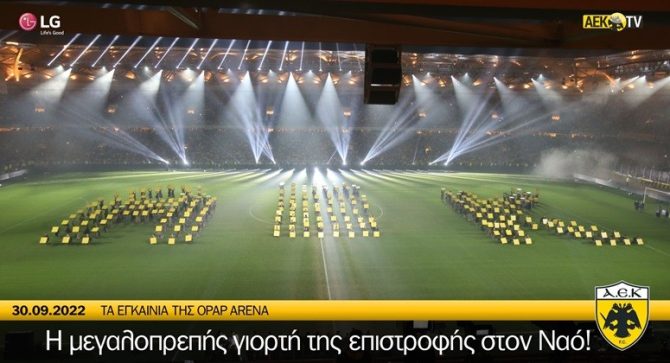 ΑΕΚ: Ολόκληρη η εκδήλωση για τα θυρανοίξια του Ναού μας (video)