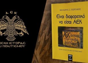 Λέσχη Ιστορίας και Πολιτισμού ΑΕΚ: Πρόσκληση στη παρουσίαση του Βιβλίου «Είναι διαφορετικό να είσαι ΑΕΚ»