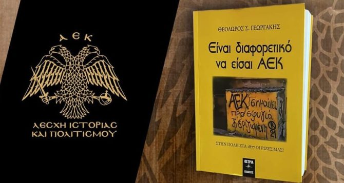 Λέσχη Ιστορίας και Πολιτισμού ΑΕΚ: Πρόσκληση στη παρουσίαση του Βιβλίου «Είναι διαφορετικό να είσαι ΑΕΚ»