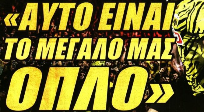 «Αυτό είναι το μεγάλο μας όπλο»