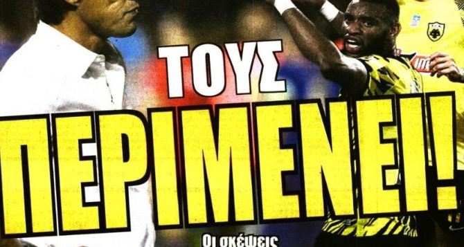 «Τους περιμένει»