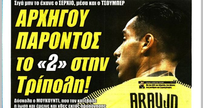 Οι Αραούχο και Τσούμπερ και το… «αρχηγού παρόντος στην Τρίπολη»