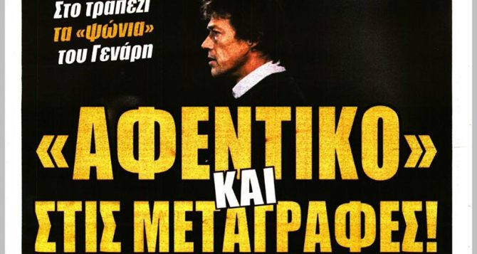 Το «εσύ ότι πεις» και το… «αφεντικό» και στις μεταγραφές