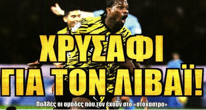 Χρυσάφι για Λιβάι και άλλους…