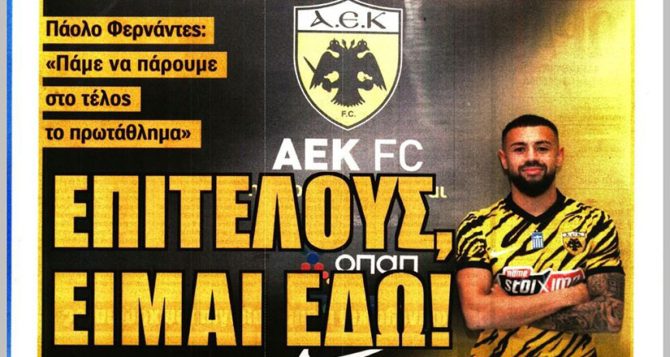 Το «επιτέλους είμαι εδώ» και «πρώτοι στο τέλος» του Πάολο Φερνάντες