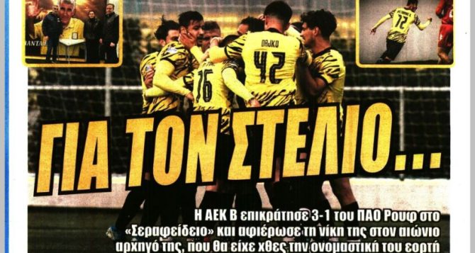 Ολλανδία καλεί ΑΕΚ και «για τον Στέλιο…»