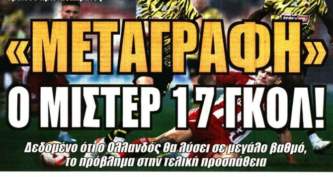 Η μεταγραφή… Φερνάντες και ο μίστερ γκολ Φαν Βεερτ
