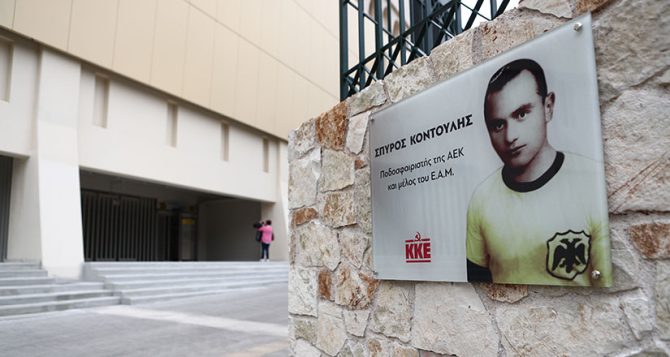 Ξεκάθαρη η ΠΑΕ ΑΕΚ: «Τιμούμε τον Σπύρο Κοντούλη, δεν έχουμε καμία σχέση με την εκδήλωση»