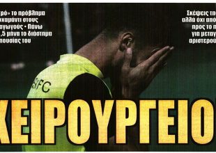 Χειρουργείο και στο βάθος… μεταγραφή