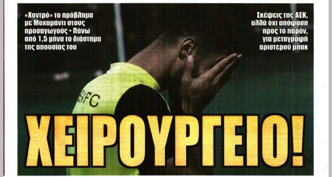 Χειρουργείο και στο βάθος… μεταγραφή