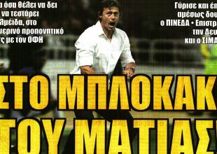 Δεύτερο τεστ και στο μπλοκάκι του Ματίας