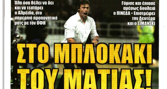 Δεύτερο τεστ και στο μπλοκάκι του Ματίας