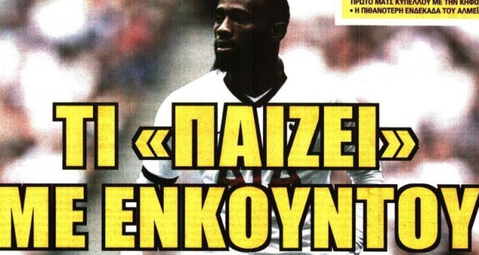 Η αποψινή αναμέτρηση και τα μεταγραφικά σενάρια