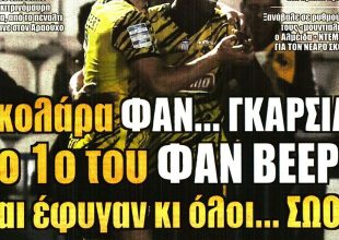 Περίπατος, εύκολα με γκολάρα και όλοι… ΣΩΟΙ!