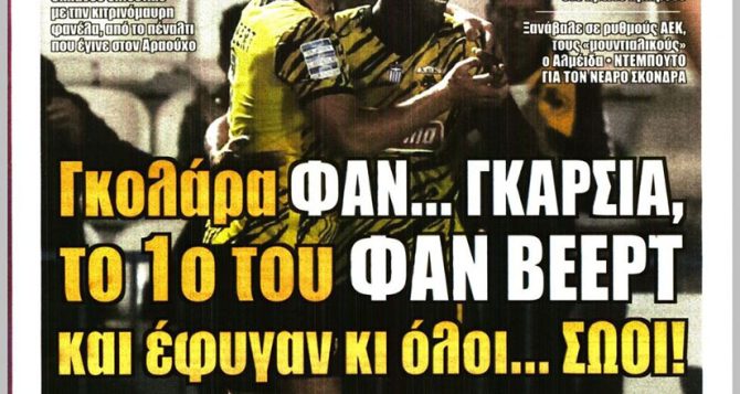 Περίπατος, εύκολα με γκολάρα και όλοι… ΣΩΟΙ!