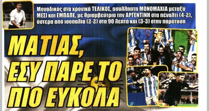 Οι… Βίντα, ο Τσούμπερ και το «Ματίας πάρε το πιο εύκολα»