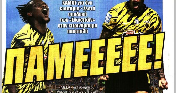 Πάρτι στον Βόλο και…. «ΠΑΜΕΕΕ!»